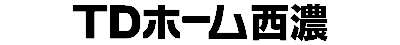 TDホーム西濃